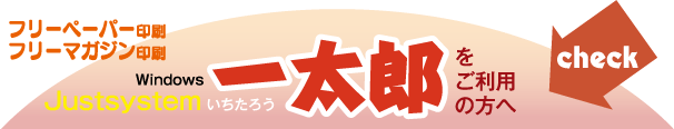 フリーペーパー印刷-一太郎をご利用の方へ