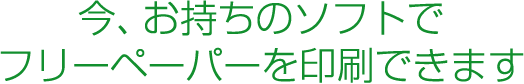 今、お持ちのデータで、フリーペーパーを印刷できます