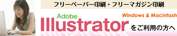 フリーペーパー印刷-illustratorをご利用の方へ