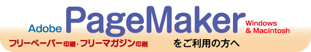 フリーペーパー印刷-PageMakerをご利用の方へ