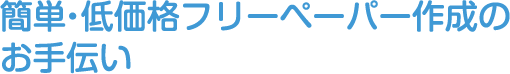 簡単・低価格フリーペーパー作成のお手伝い