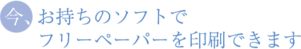 今、お持ちのデータで、フリーペーパーを印刷できます