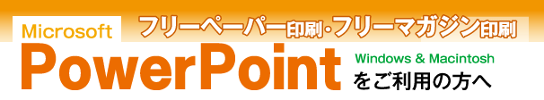 フリーペーパー印刷-powerpointをご利用の方へ