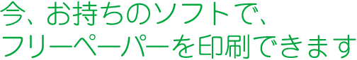 今、お持ちのデータで、フリーペーパーを印刷できます
