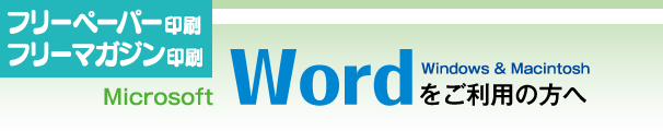 フリーペーパー印刷-wordをご利用の方へ