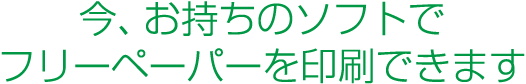 今、お持ちのデータでフリーペーパーを印刷できます