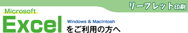 リーフレット印刷-Excelをご利用の方へ