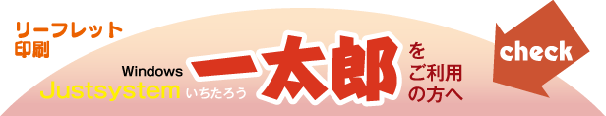 リーフレット印刷-一太郎をご利用の方へ