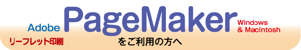 リーフレット印刷-PageMakerをご利用の方へ