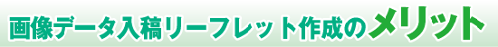 画像データ入稿リーフレット作成のメリット