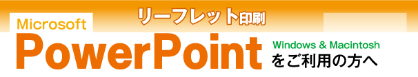 リーフレット印刷-powerpointをご利用の方へ