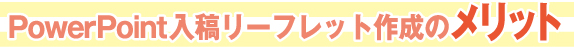 PowerPoint入稿リーフレット作成のメリット