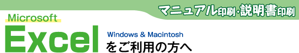 マニュアル印刷-Excelをご利用の方へ
