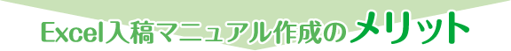 Excel入稿マニュアル作成のメリット