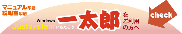 マニュアル印刷-一太郎をご利用の方へ