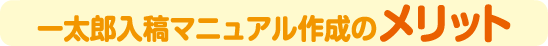 一太郎入稿マニュアル作成のメリット