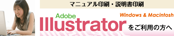 マニュアル印刷-illustratorをご利用の方へ