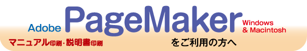 マニュアル印刷-PageMakerをご利用の方へ
