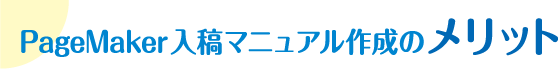 PageMaker入稿マニュアル作成のメリット