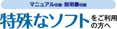 マニュアル印刷-特殊なソフトをご利用の方へ