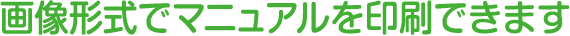 画像形式でマニュアルを印刷できます
