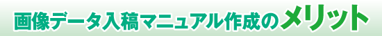 画像データ入稿マニュアル作成のメリット