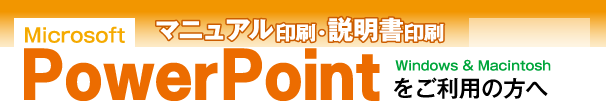 マニュアル印刷-powerpointをご利用の方へ