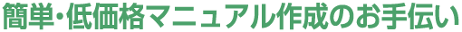 簡単・低価格マニュアル作成のお手伝い