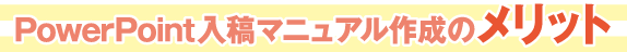 PowerPoint入稿マニュアル作成のメリット
