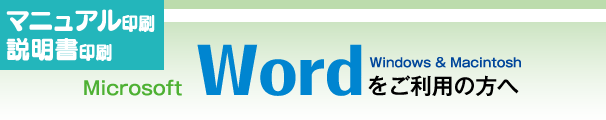 マニュアル印刷-wordをご利用の方へ