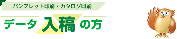 データ入稿の方の作成フロー