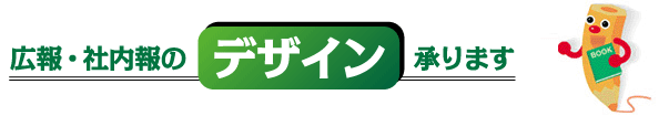 広報・社内報のデザイン代行承ります