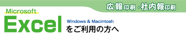 広報印刷・社内報印刷-Excelをご利用の方へ