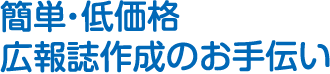 簡単・低価格広報誌作成のお手伝い
