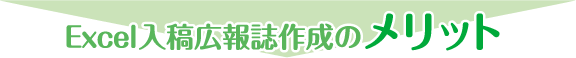 Excel入稿広報誌作成のメリット