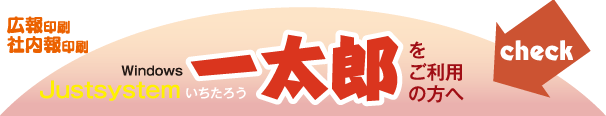 広報印刷・社内報印刷-一太郎をご利用の方へ