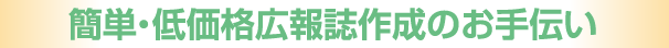 簡単・低価格広報誌作成のお手伝い