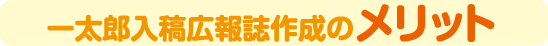 一太郎入稿広報誌作成のメリット