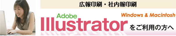 広報・社内報印刷-illustratorをご利用の方へ