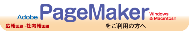 広報印刷・社内報印刷-PageMakerをご利用の方へ