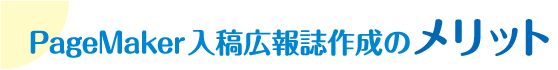 PageMaker入稿広報誌作成のメリット
