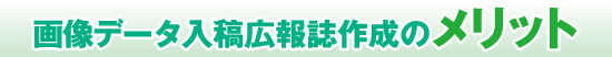 画像データ入稿広報誌作成のメリット