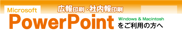 広報印刷・社内報印刷-powerpointをご利用の方へ