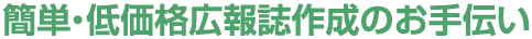 簡単・低価格広報誌作成のお手伝い