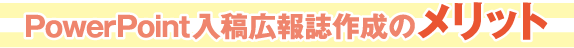 PowerPoint入稿広報誌作成のメリット