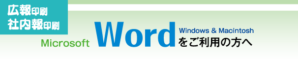 広報印刷・社内報印刷-wordをご利用の方へ
