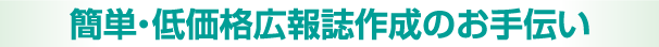 簡単・低価格広報誌作成のお手伝い
