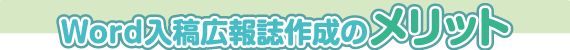 word入稿広報誌作成のメリット