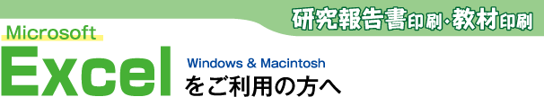 研究報告書印刷-Excelをご利用の方へ