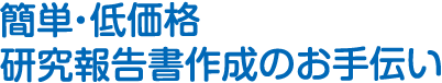 簡単・低価格研究報告書作成のお手伝い